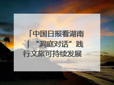 中国日报看湖南｜“洞庭对话”践行文旅可持续发展的生态之约