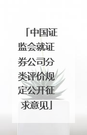 中国证监会就证券公司分类评价规定公开征求意见