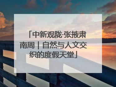 中新观陇·张掖肃南周｜自然与人文交织的度假天堂