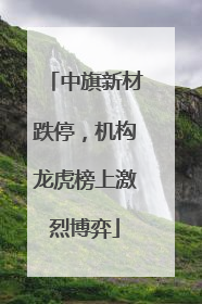 中旗新材跌停，机构龙虎榜上激烈博弈