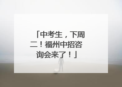 中考生，下周二！福州中招咨询会来了！