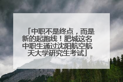 中职不是终点，而是新的起跑线！肥城这名中职生通过沈阳航空航天大学研究生考试