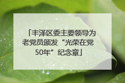 丰泽区委主要领导为老党员颁发“光荣在党50年”纪念章