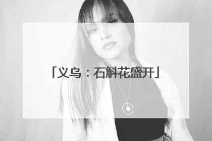 义乌：石斛花盛开