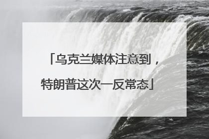 乌克兰媒体注意到，特朗普这次一反常态