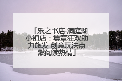 乐之书店·洞庭湖小镇店：集章狂欢助力旅发 创意玩法点燃阅读热情