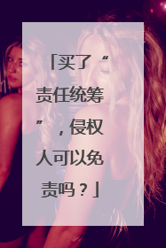 买了“责任统筹”，侵权人可以免责吗？