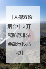 人保寿险烟台中支开展防范非法金融宣传活动