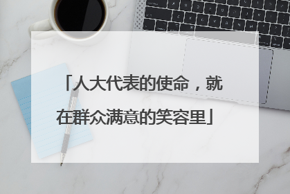 人大代表的使命，就在群众满意的笑容里