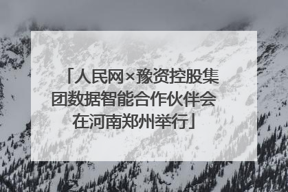 人民网×豫资控股集团数据智能合作伙伴会在河南郑州举行