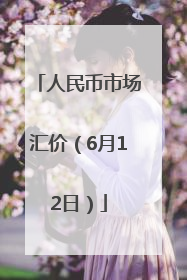 人民币市场汇价（6月12日）