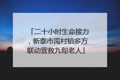 二十小时生命接力，新泰市禹村镇多方联动营救九旬老人