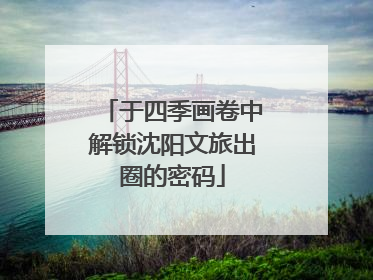 于四季画卷中解锁沈阳文旅出圈的密码