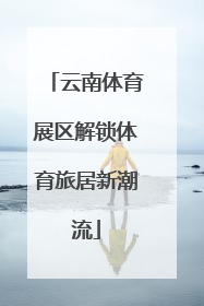 云南体育展区解锁体育旅居新潮流