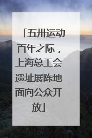 五卅运动百年之际，上海总工会遗址展陈地面向公众开放