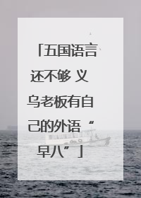五国语言还不够 义乌老板有自己的外语“早八”