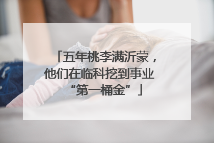 五年桃李满沂蒙，他们在临科挖到事业“第一桶金”