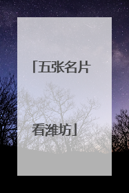 五张名片看潍坊