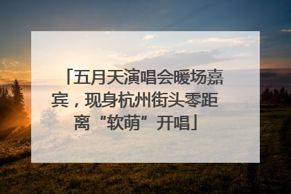 五月天演唱会暖场嘉宾，现身杭州街头零距离“软萌”开唱