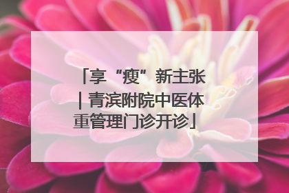 享“瘦”新主张｜青滨附院中医体重管理门诊开诊