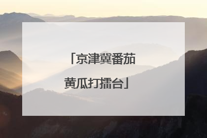 京津冀番茄黄瓜打擂台