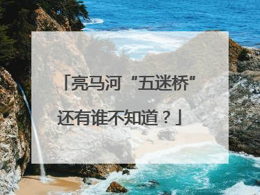 亮马河“五迷桥”还有谁不知道？