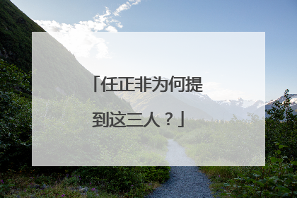 任正非为何提到这三人？