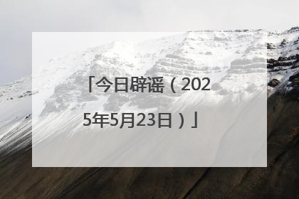今日辟谣（2025年5月23日）