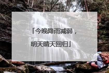 今晚降雨减弱，明天晴天回归