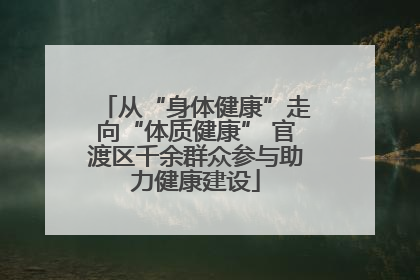 从“身体健康”走向“体质健康” 官渡区千余群众参与助力健康建设