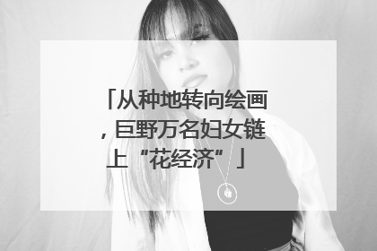 从种地转向绘画，巨野万名妇女链上“花经济”