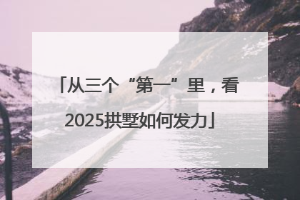 从三个“第一”里，看2025拱墅如何发力