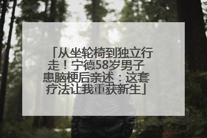 从坐轮椅到独立行走！宁德58岁男子患脑梗后亲述：这套疗法让我重获新生