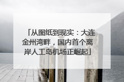从图纸到现实：大连金州湾畔，国内首个离岸人工岛机场正崛起
