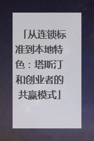从连锁标准到本地特色：塔斯汀和创业者的共赢模式