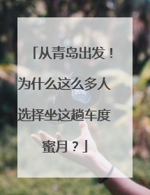 从青岛出发！为什么这么多人选择坐这趟车度蜜月？