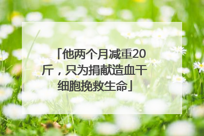 他两个月减重20斤，只为捐献造血干细胞挽救生命
