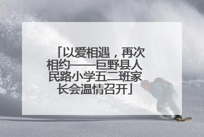 以爱相遇，再次相约——巨野县人民路小学五二班家长会温情召开