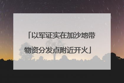 以军证实在加沙地带物资分发点附近开火