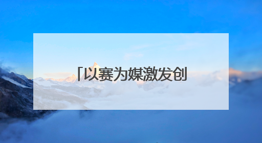 以赛为媒激发创新活力 第十届“创客中国”信息技术应用中小企业创新创业大赛举行