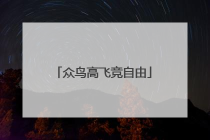 众鸟高飞竞自由