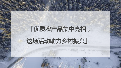 优质农产品集中亮相，这场活动助力乡村振兴