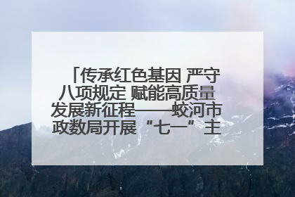 传承红色基因 严守八项规定 赋能高质量发展新征程——蛟河市政数局开展“七一”主题党日活动