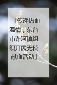 传递热血温情，东台市许河镇组织开展无偿献血活动