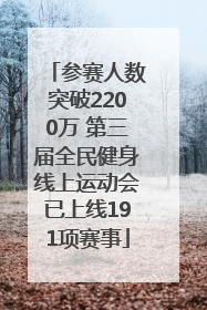 参赛人数突破2200万 第三届全民健身线上运动会已上线191项赛事