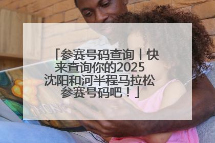 参赛号码查询丨快来查询你的2025沈阳和河半程马拉松参赛号码吧！