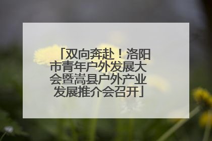 双向奔赴！洛阳市青年户外发展大会暨嵩县户外产业发展推介会召开