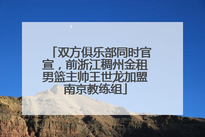 双方俱乐部同时官宣，前浙江稠州金租男篮主帅王世龙加盟南京教练组