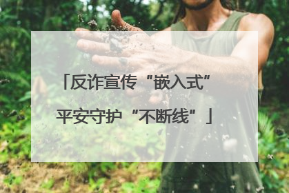 反诈宣传“嵌入式” 平安守护“不断线”