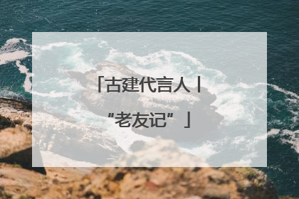 古建代言人丨“老友记”